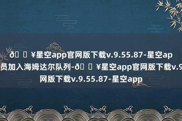 🔥星空app官网版下载v.9.55.87-星空app玩家将看成分析员加入海姆达尔队列-🔥星空app官网版下载v.9.55.87-星空app