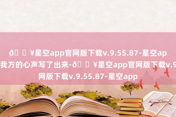 🔥星空app官网版下载v.9.55.87-星空app于是黎彼得就把我方的心声写了出来-🔥星空app官网版下载v.9.55.87-星空app