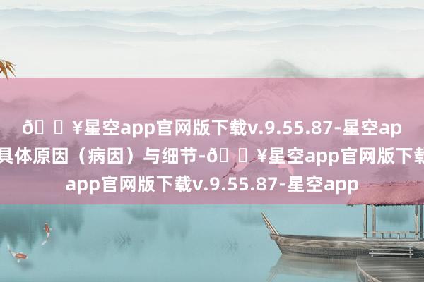 🔥星空app官网版下载v.9.55.87-星空app现在对于大S离世的具体原因（病因）与细节-🔥星空app官网版下载v.9.55.87-星空app