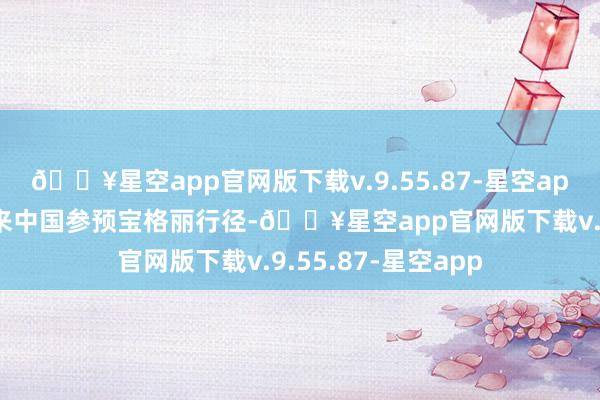 🔥星空app官网版下载v.9.55.87-星空app安妮海瑟薇受邀来中国参预宝格丽行径-🔥星空app官网版下载v.9.55.87-星空app