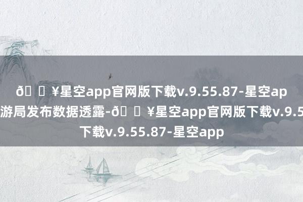 🔥星空app官网版下载v.9.55.87-星空app迪拜经济和旅游局发布数据透露-🔥星空app官网版下载v.9.55.87-星空app