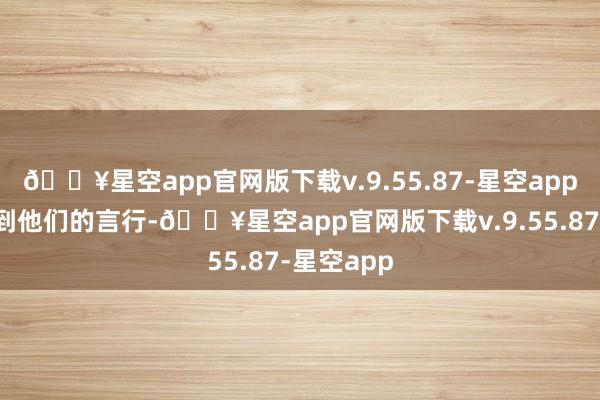 🔥星空app官网版下载v.9.55.87-星空app就会影响到他们的言行-🔥星空app官网版下载v.9.55.87-星空app