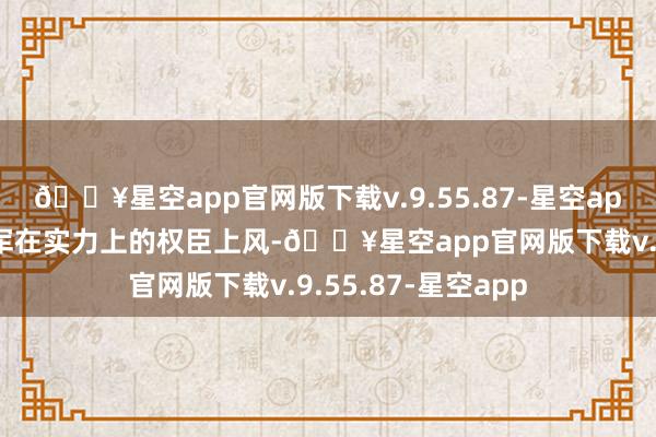 🔥星空app官网版下载v.9.55.87-星空app日媒也承认目田军在实力上的权臣上风-🔥星空app官网版下载v.9.55.87-星空app