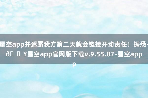 星空app并透露我方第二天就会链接开动责任！据悉-🔥星空app官网版下载v.9.55.87-星空app