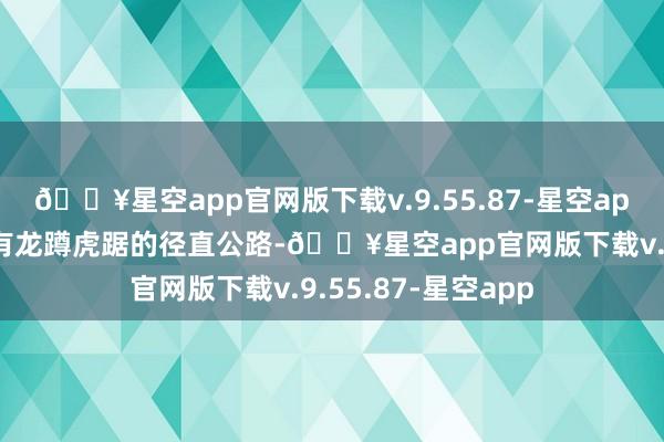 🔥星空app官网版下载v.9.55.87-星空app淡水湖盐水湖还有龙蹲虎踞的径直公路-🔥星空app官网版下载v.9.55.87-星空app