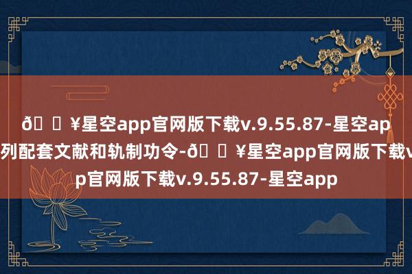 🔥星空app官网版下载v.9.55.87-星空app证监会发布了一系列配套文献和轨制功令-🔥星空app官网版下载v.9.55.87-星空app
