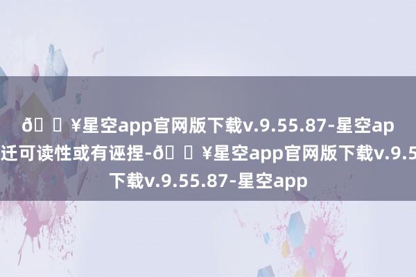 🔥星空app官网版下载v.9.55.87-星空app部分情节为升迁可读性或有诬捏-🔥星空app官网版下载v.9.55.87-星空app