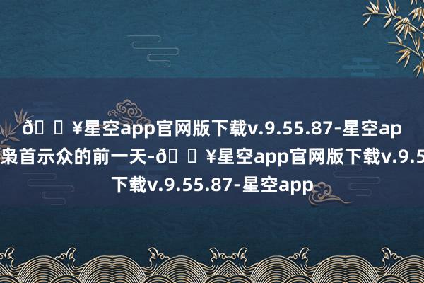 🔥星空app官网版下载v.9.55.87-星空app而就在庄家被枭首示众的前一天-🔥星空app官网版下载v.9.55.87-星空app