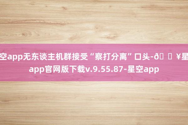 星空app无东谈主机群接受“察打分离”口头-🔥星空app官网版下载v.9.55.87-星空app