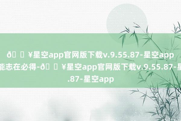 🔥星空app官网版下载v.9.55.87-星空app　　海信网能志在必得-🔥星空app官网版下载v.9.55.87-星空app