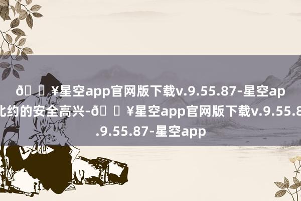 🔥星空app官网版下载v.9.55.87-星空app并收回对北约的安全高兴-🔥星空app官网版下载v.9.55.87-星空app