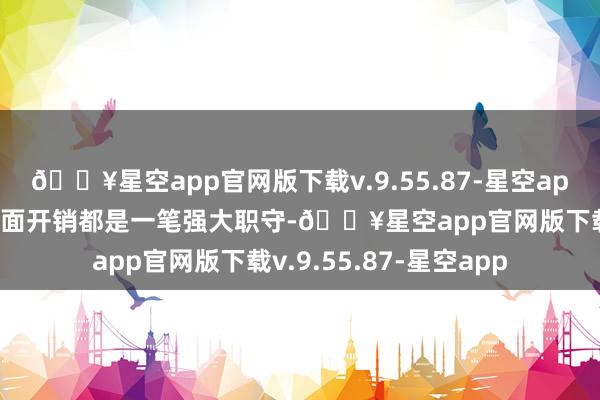 🔥星空app官网版下载v.9.55.87-星空app平庸东谈主每年光情面开销都是一笔强大职守-🔥星空app官网版下载v.9.55.87-星空app