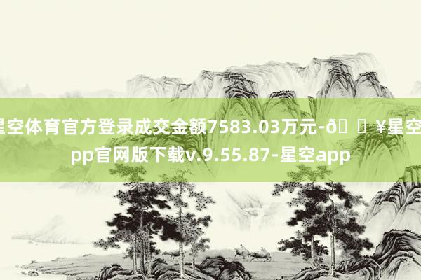 星空体育官方登录成交金额7583.03万元-🔥星空app官网版下载v.9.55.87-星空app