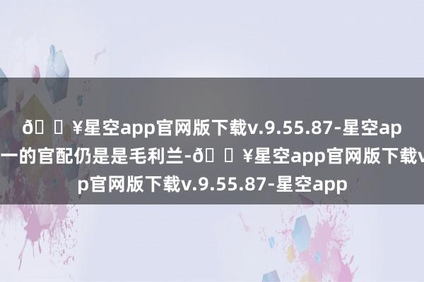 🔥星空app官网版下载v.9.55.87-星空app当今明面上工藤新一的官配仍是是毛利兰-🔥星空app官网版下载v.9.55.87-星空app