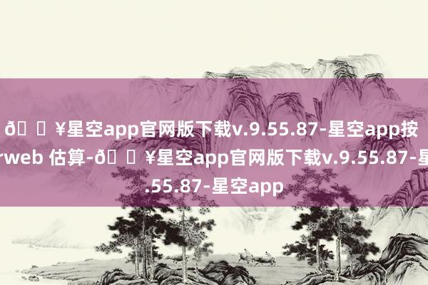 🔥星空app官网版下载v.9.55.87-星空app按 Similarweb 估算-🔥星空app官网版下载v.9.55.87-星空app